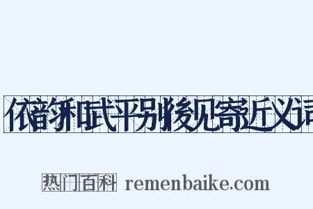 依韵和武平别後见寄近义词是什么意思的图片